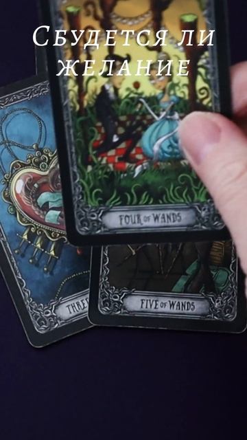 Сбудется ли желание. Таро