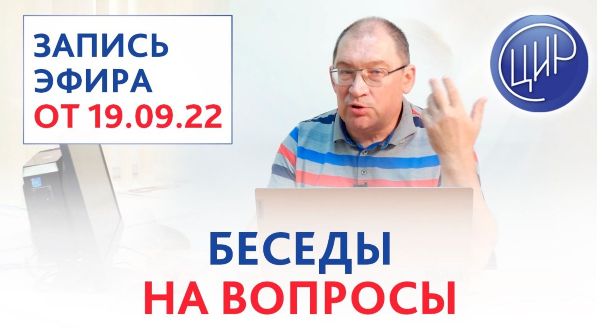 Беседы на вопросы. Прямой эфир с Гузовым Игорем Ивановичем.