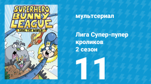 Лига Супер-пупер кроликов 2 сезон 11 серия (мультсериал, 2025)