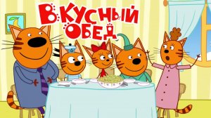 Три Кота Мультфильм для детей - Вкусный обед | Три Кота Мультик смотреть | Развивающая игра