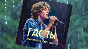 ГДЕ ТЫ - Neuroalchemist & Эдуард Шилец