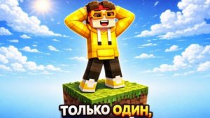 Я ВЫЖИЛ НА 1 ЕДИНСТВЕННОМ БЛОКЕ… 😱