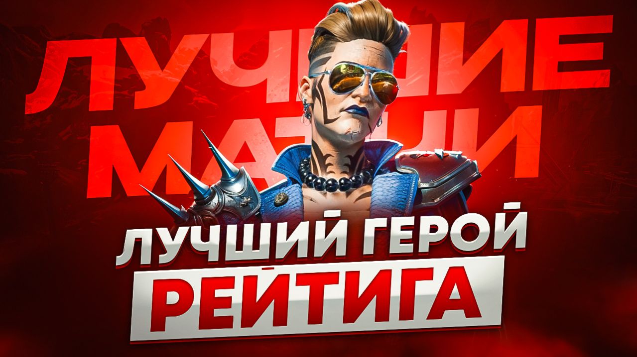 Мэгги - лучший выбор для рейтинга в Апекс