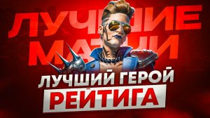 Мэгги - лучший выбор для рейтинга в Апекс