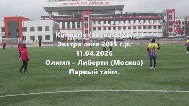 Кимберли. Олимп-Либерти 1тайм 11.04.2026