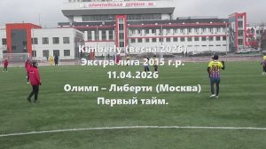 Кимберли. Олимп-Либерти 1тайм 11.04.2026