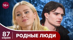 Родные люди. Серия 87. Мелодрама. Смотреть онлайн в хорошем качестве