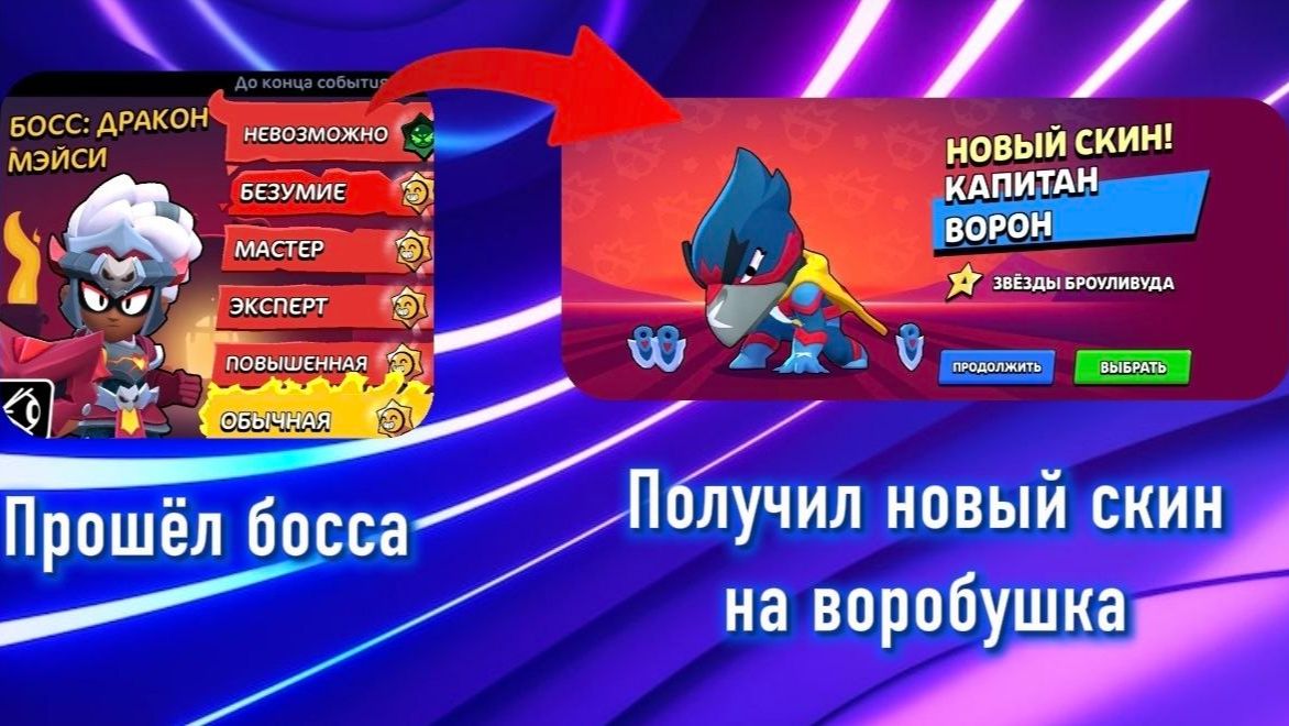 ПРОШЁЛ БОССА И ПОЛУЧИЛ НОВЫЙ СКИН НА ВОРОБУШКА!🔥