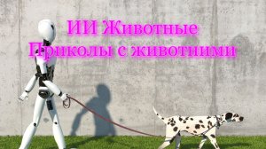 ИИ Животные / Приколы с животними