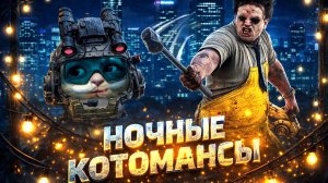 НОЧНЫЕ КОТОМАНСЫ  🐾 Dead by Daylight 🔪