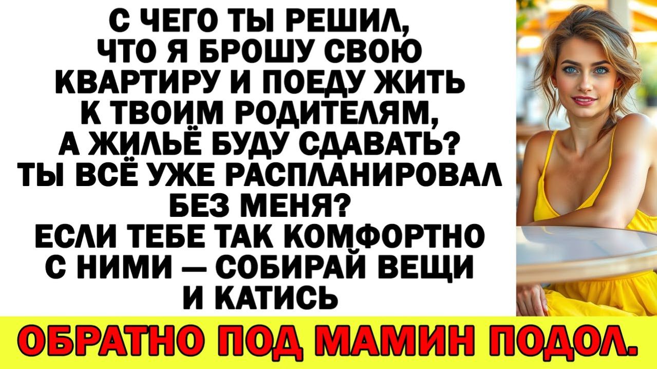Истории из жизни| С чего ты взял, что я пойду кланяться свекрови? |Аудио рассказы|Жизненные истории