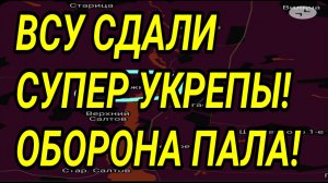 ВСУ СДАЛИ СУПЕР УКРЕПЫ! Военные сводки 11.04.2026