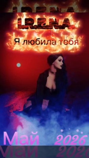I.R.E.N.A. Я любила тебя.
