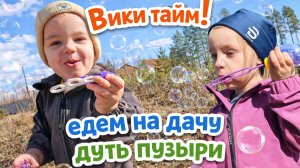 Вики тайм! Как лайк Настя, только Виктория. Едем на пикник на дачу и дуем мыльные пузыри!