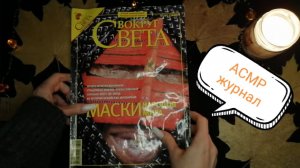 АСМР Журнал/ ВОКРУГ СВЕТА 2008 г/Пошепчу и полистаю/Видео на ночь/ASMR Magazine/Whisper for sleep