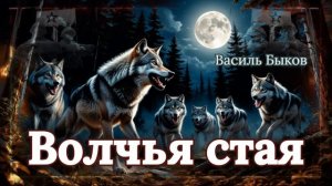Василь Быков -  Волчья Стая. Часть 13. Аудиокнига