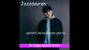 Jazzdauren - Дарите женщинам цветы  (Dj Sergey Special radio version)
