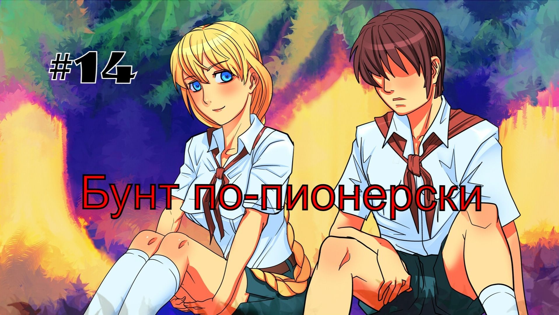 Бесконечное лето #085: Орден Совёнка. #14. Бунт по-пионерски