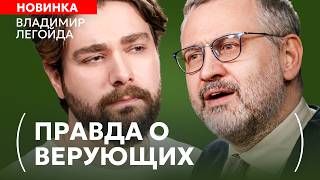 Стыдные вопросы о православии | Владимир Легойда