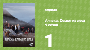 Аляска: Семья из леса 9 сезон 1 серия (реалити-шоу, 2019)