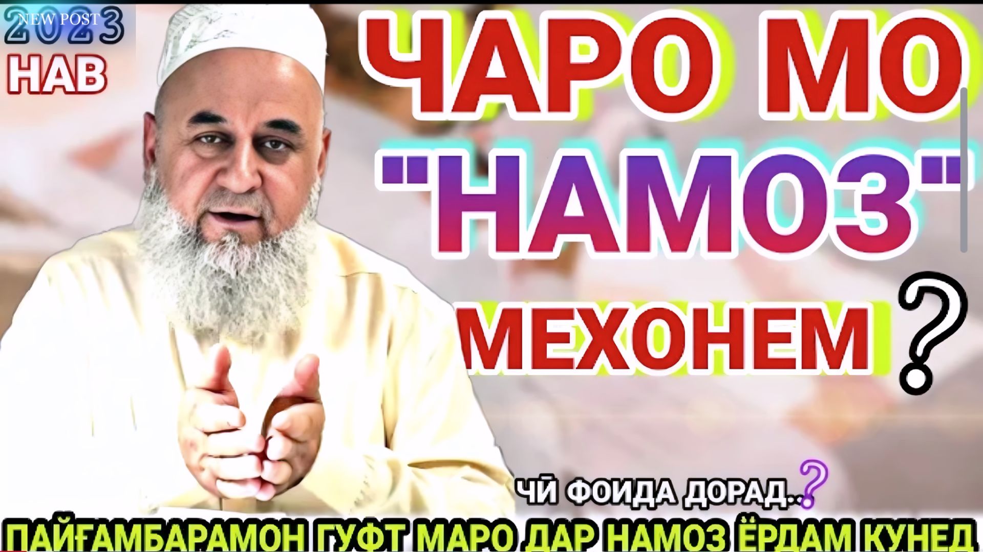 ХОЧИ МИРЗО САВОЛУ ҶАВОБ АМРИ МАЪРУФ ВА ҚИССАҲОИ ИСЛОМӢ АЛАМОВАР