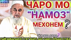 ХОЧИ МИРЗО САВОЛУ ҶАВОБ АМРИ МАЪРУФ ВА ҚИССАҲОИ ИСЛОМӢ АЛАМОВАР