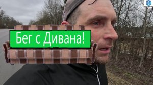 Бег с Дивана! #викторлыжник #лыжнаямедиалига #бег #беговойсезон #бегсдивана #беговыетренировки