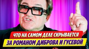 Что на самом деле скрывается за романом Диброва и Гусевой 🔥 Новости Шоу Бизнеса