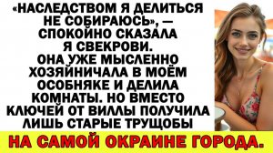 Истории из жизни| Свекровь требовала моё наследство! |Аудио рассказы|Жизненные истории