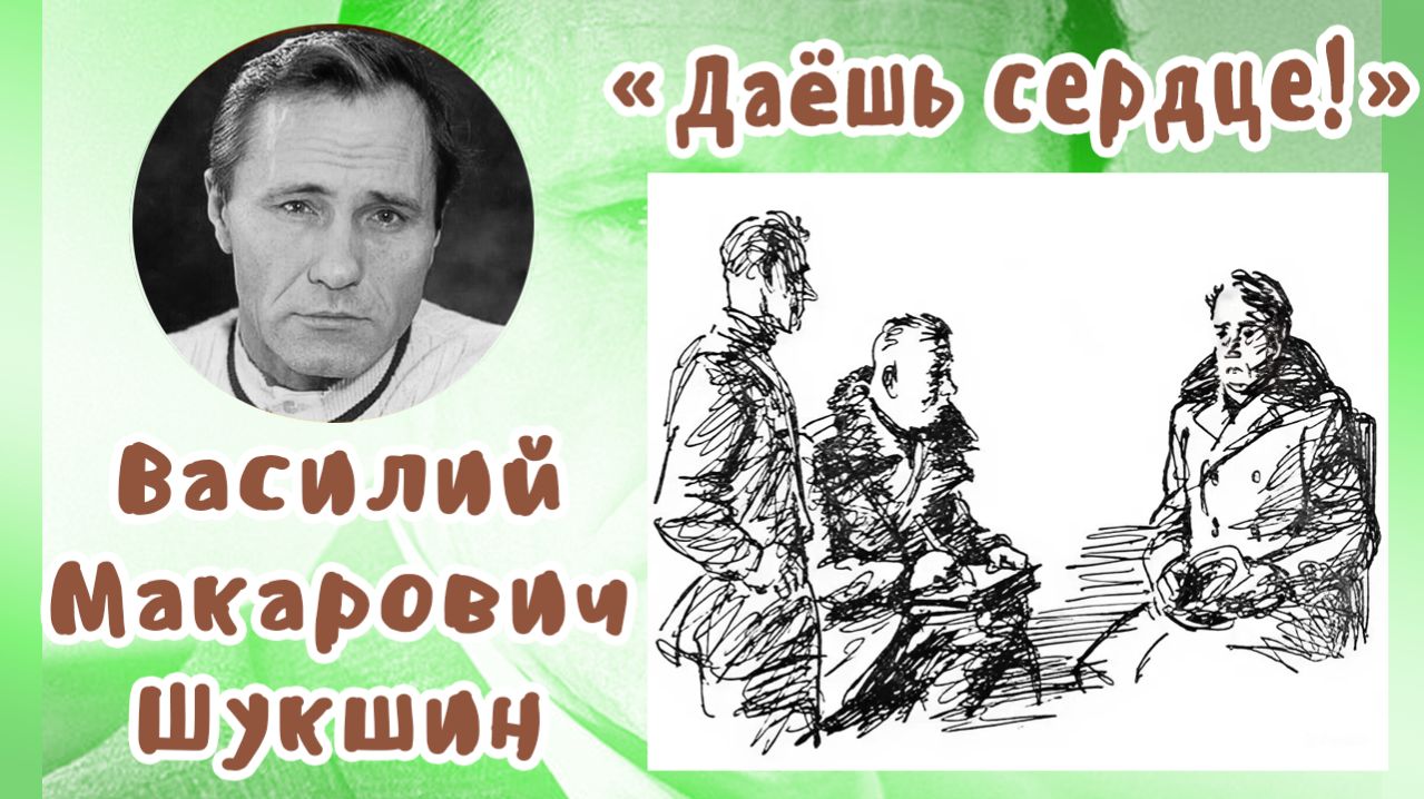 Даёшь сердце! | Василий Макарович Шукшин смотреть онлайн
