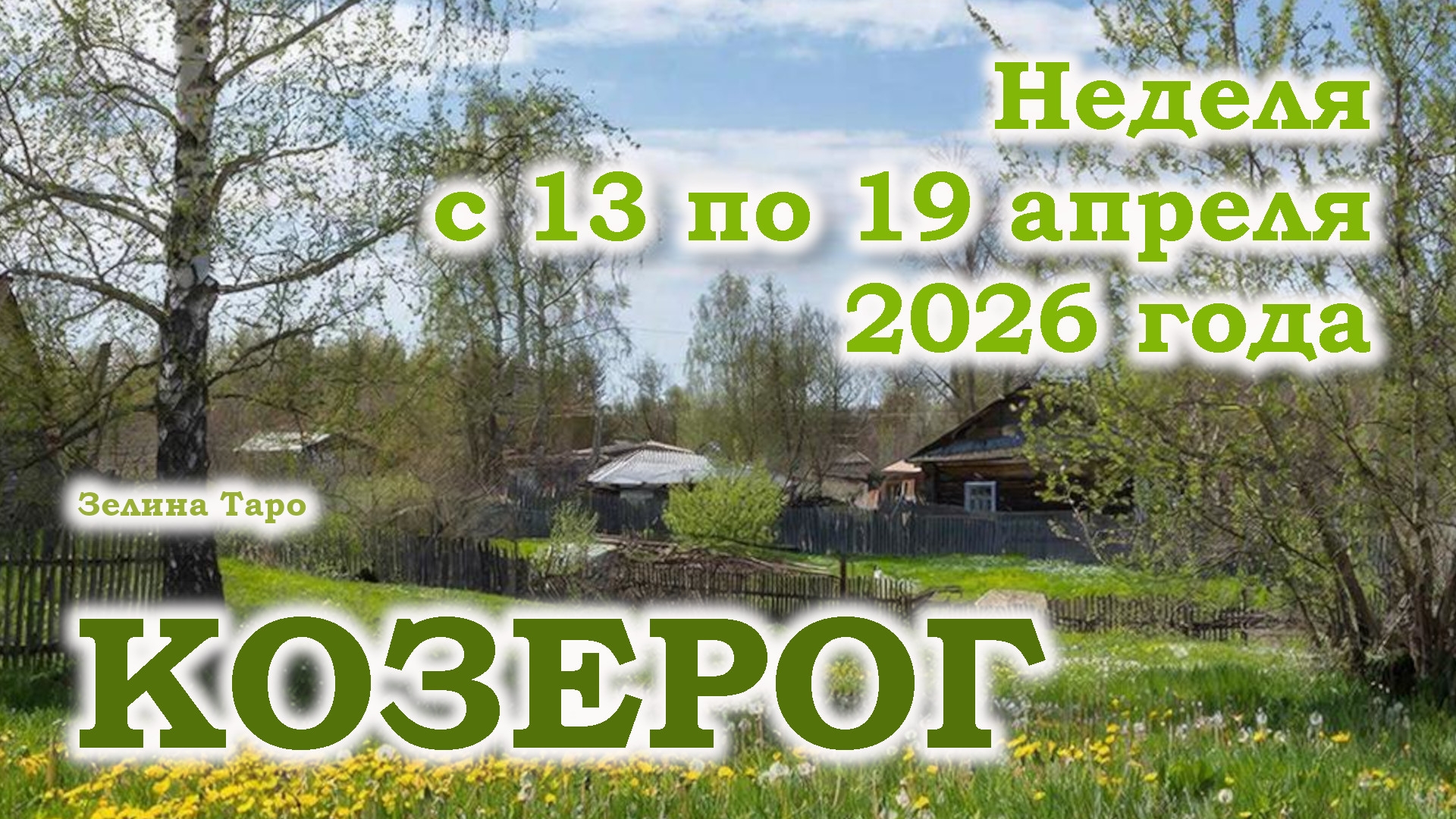 КОЗЕРОГ | ТАРО прогноз на неделю с 13 по 19 апреля 2026 года