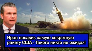НАТО в шоке! Иран посадил самую секретную ракету США - Такого никто не ожидал!