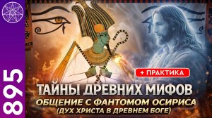 #895 Общение с фантомом Осириса (воплощение Духа Иисуса Христа) + ПРАКТИКА