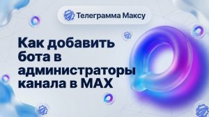 Как добавить бота в администраторы канала Макс — пошаговая инструкция