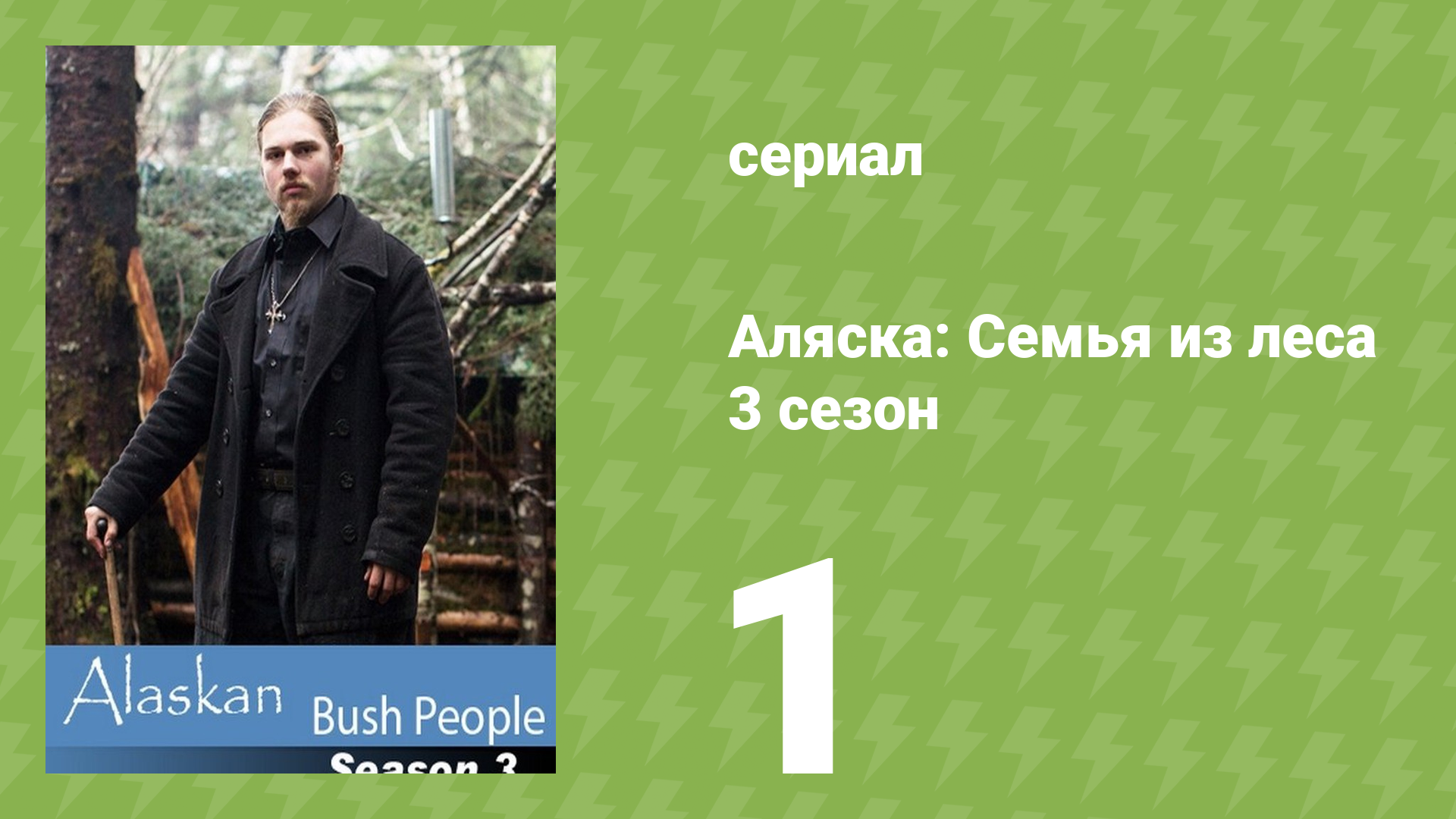 Аляска: Семья из леса 3 сезон 1 серия (реалити-шоу, 2015)