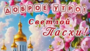 СО СВЕТЛОЙ ПАСХОЙ ! ПОЗДРАВЛЕНИЕ