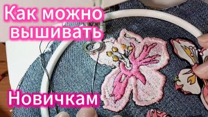 Вышиваю цветы на швейной машинке лапкой для штопки — быстро, легко, красиво, Бохо и лоскутное шитьё