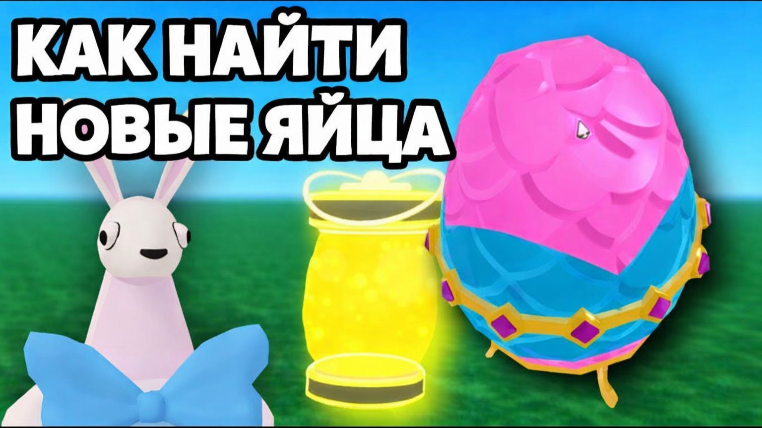 КАК ПОЛУЧИТЬ ЯЙЦО ПАСХАЛЬНОГО КРОЛИКА и ЯЙЦО ОГНЕННОЙ БАБОЧКИ в ОБНОВЛЕНИИ ПАСХИ 99 ночей в лесу