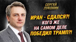 ИРАН; КТО КОГО ПОБЕДИЛ - ТРАМП, НЕТАНЬЯХУ, ХАМЕНЕИ? А может Си ЦЗИНЬПИН? ¦ Луконин