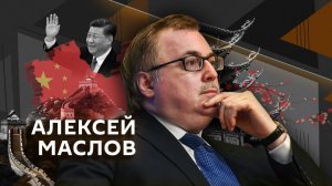 Алексей Маслов. Как два министра предотвратили войну между с СССР и Китаем