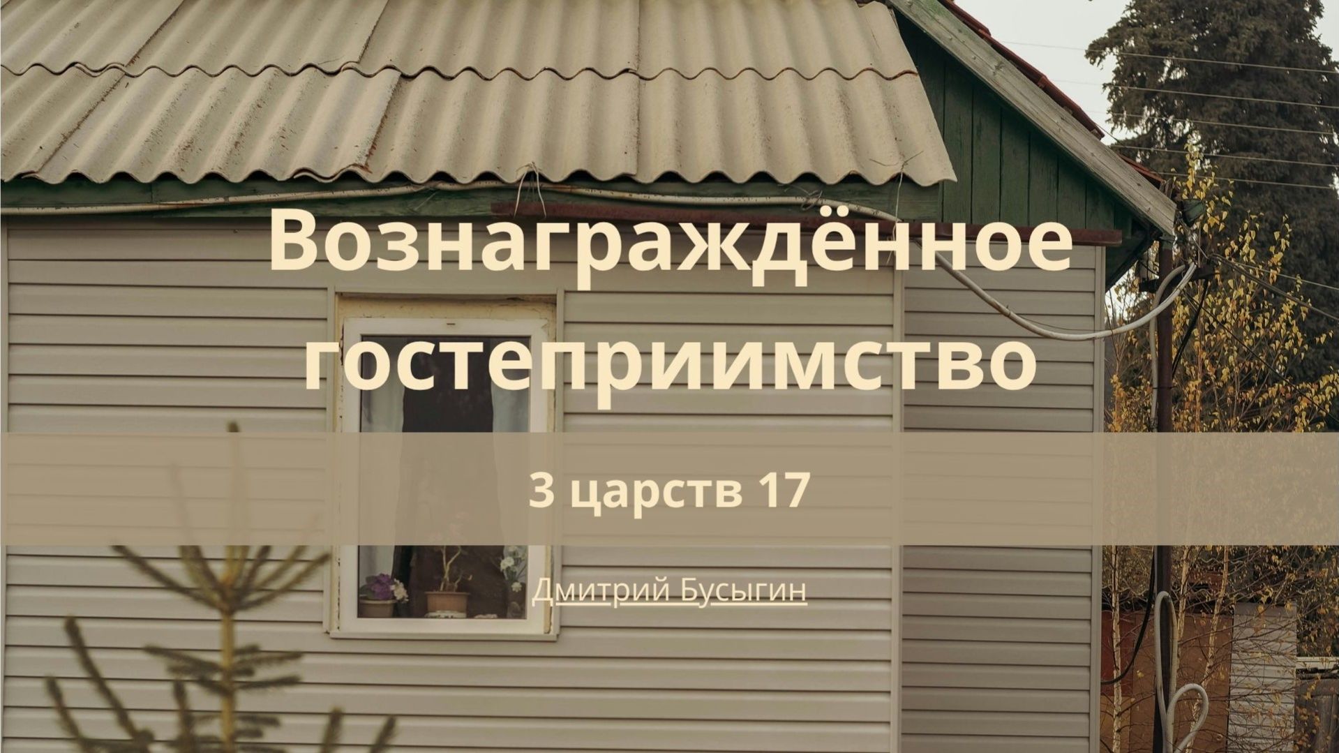 Проповеди | Книга 3 Царств