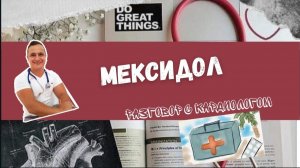 МЕКСИДОЛ