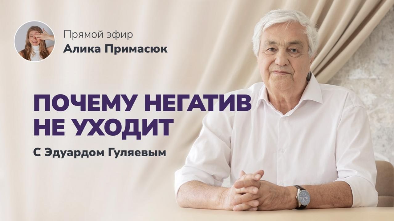 Почему вас преследует негатив и как с этим бороться_ 📢 Прямой Эфир с Эдуардом Гуляевым