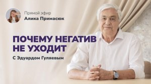 Почему вас преследует негатив и как с этим бороться_ 📢 Прямой Эфир с Эдуардом Гуляевым