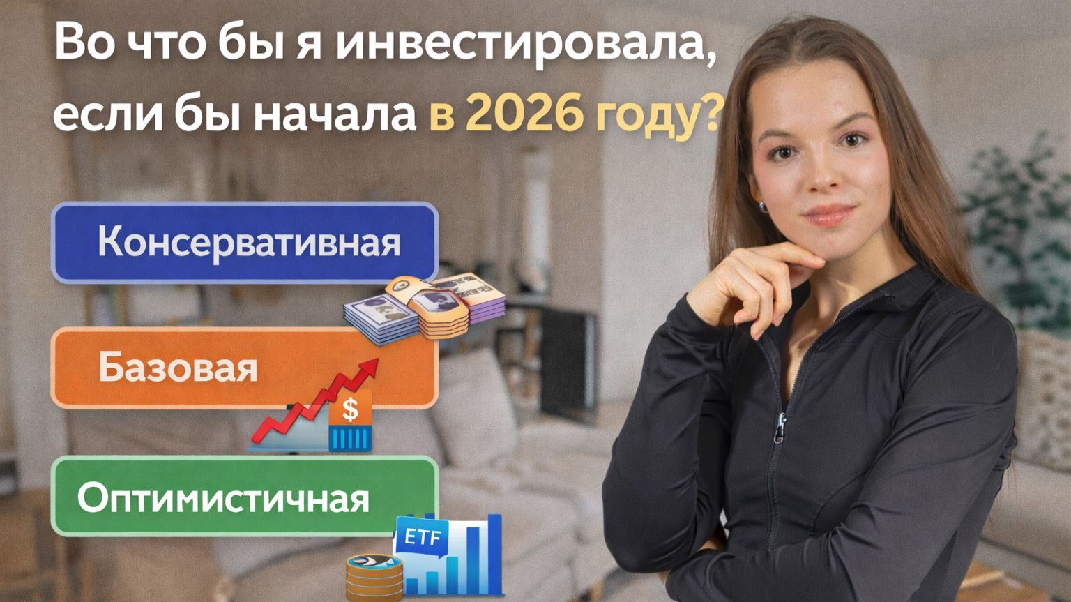 Во что бы я инвестировала, если бы начала в 2026 году