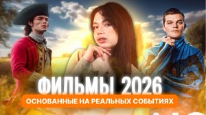 ФИЛЬМЫ 2026 НА РЕАЛЬНЫХ СОБЫТИЯХ