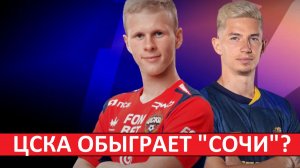 ЦСКА обыграет "Сочи"? Будет разгром?