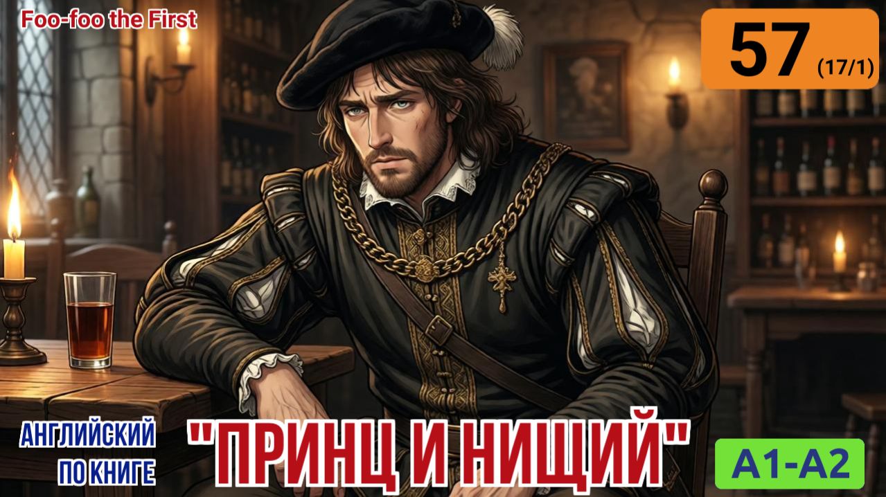 "Принц и нищий" на английском | Глава 17/1: Погоня и обман в лесу. | A1-A2