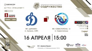 3 неделя (2026) | ФК «Динамо» (Луганск) - ФК «Севастополь-2» (г. Севастополь) | 16.04.2026