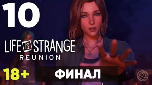 18+ Life is Strange: Reunion — Прохождение #10 без комментариев [ФИНАЛ+КОНЦОВКА]